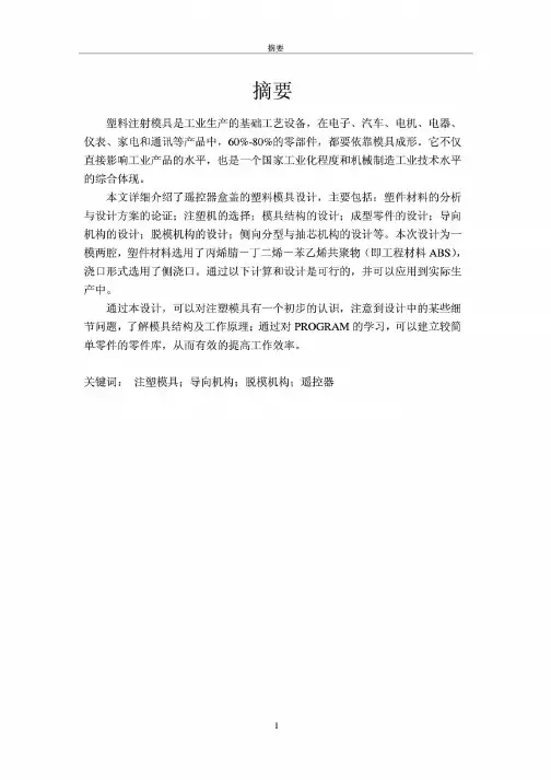 塑料模具毕业设计论文