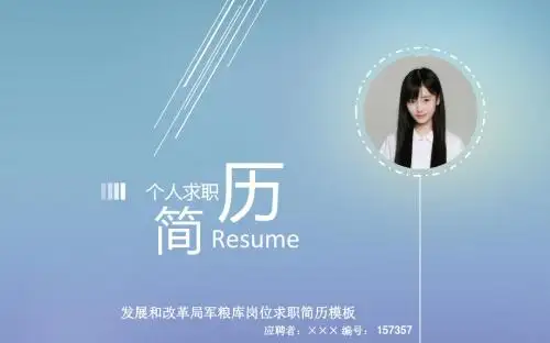 发展和改革局军粮库岗位求职简历模板【高端简约】