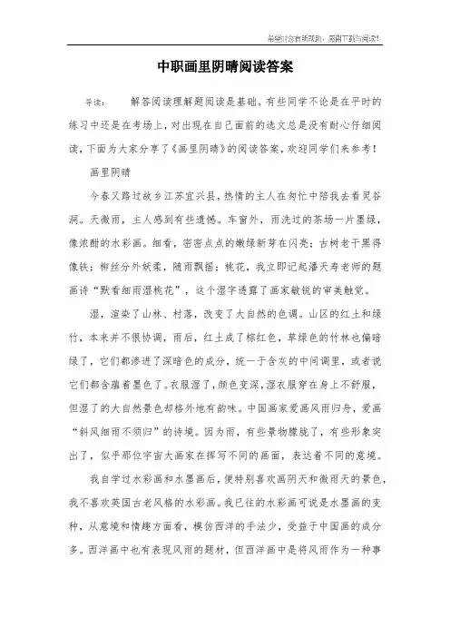 中职画里阴晴阅读答案