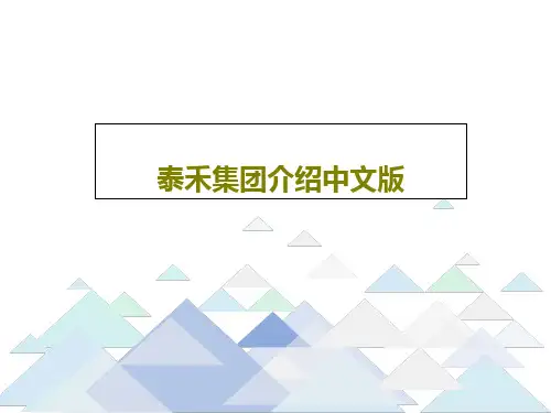 泰禾集团介绍中文版36页PPT