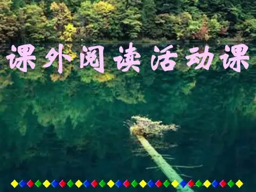 阅读活动指导课