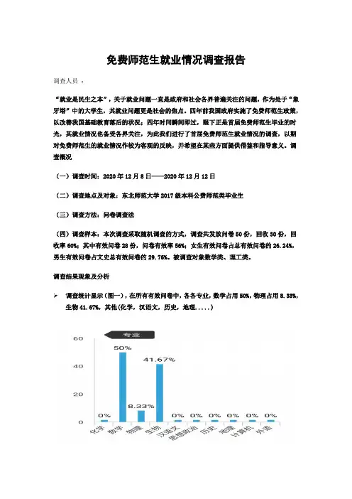 公费师范生就业情况调查报告