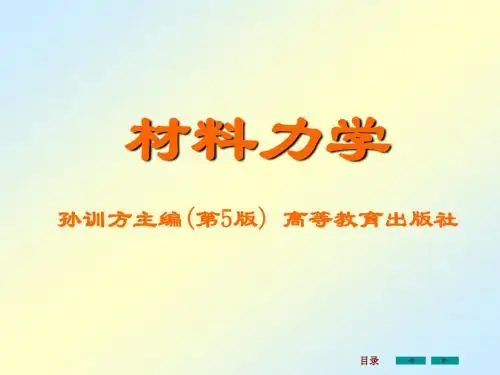 孙训方版材料力学课件第一章