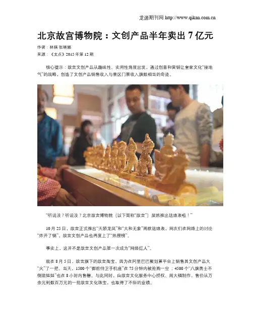 北京故宫博物院：文创产品半年卖出7亿元