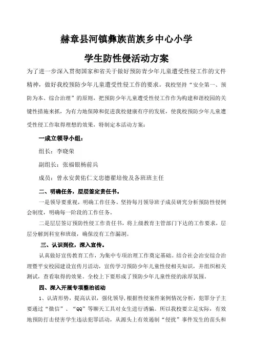 中小学生防性侵活动方案
