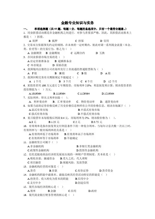 金融专业知识与实务习题