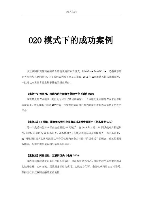 O2O模式下的成功案例