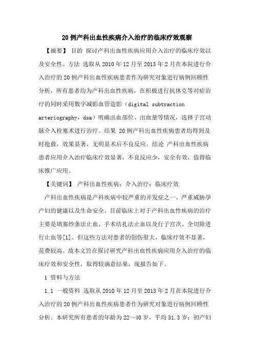 20例产科出血性疾病介入治疗临床疗效观察
