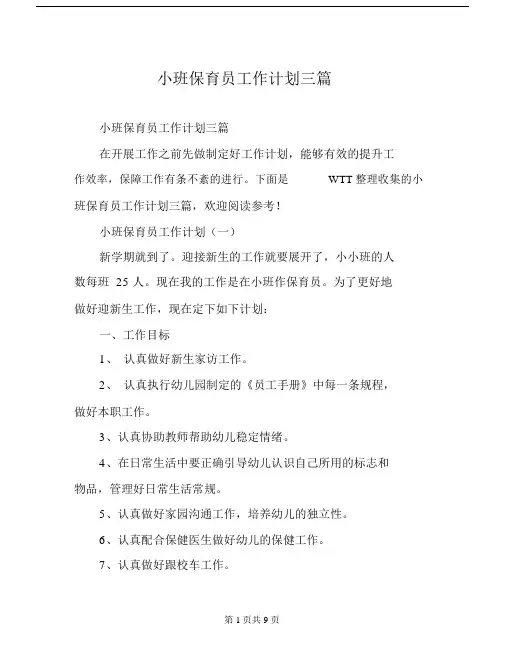 小班保育员工作计划三篇.doc