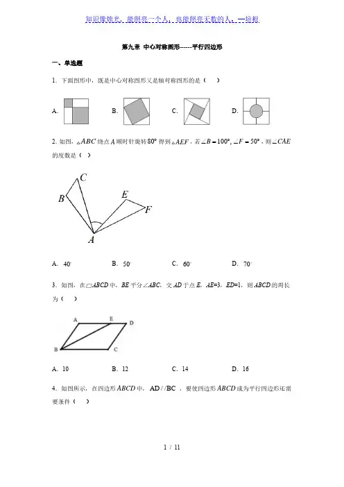 苏科版八年级数学下册第九章 中心对称图形------平行四边形练习(含答案)