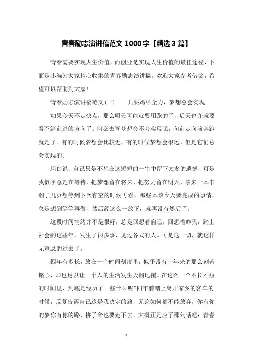 青春励志演讲稿范文1000字【精选3篇】
