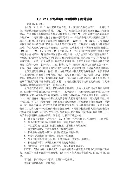 4月22日世界地球日主题国旗下的讲话稿