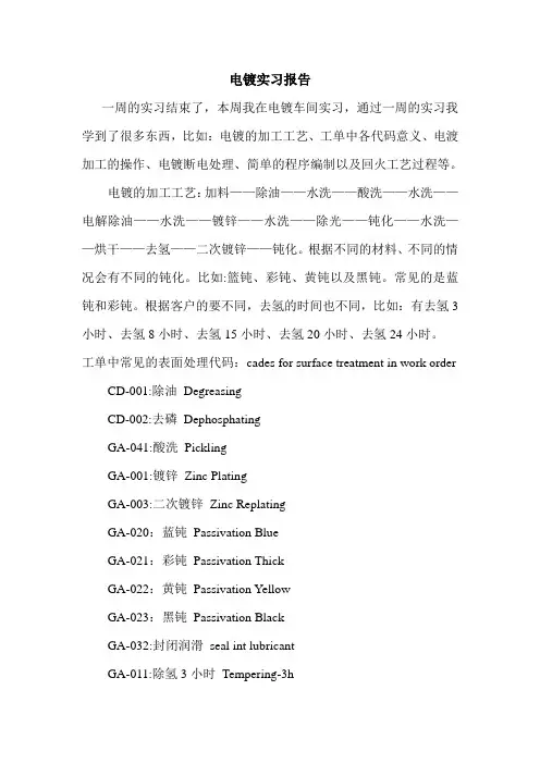 电镀实习报告