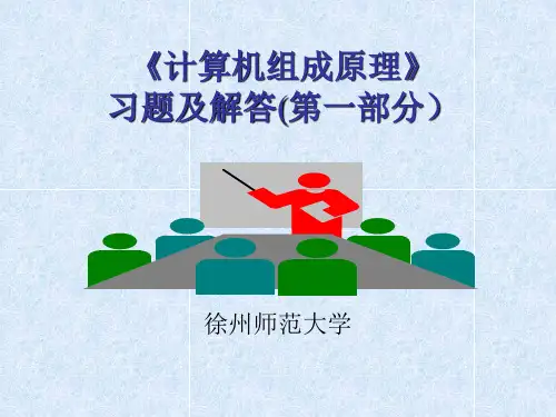 计算机组成原理综合题