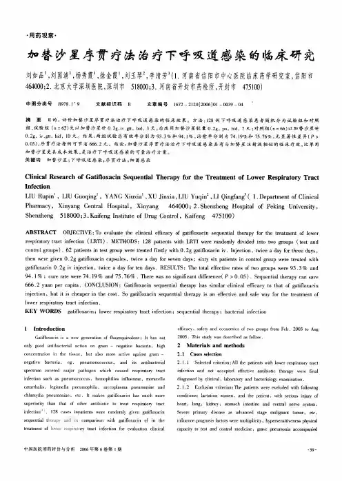 加替沙星序贯疗法治疗下呼吸道感染的临床研究