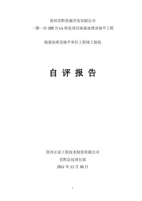 单位工程竣工验收自评报告 3