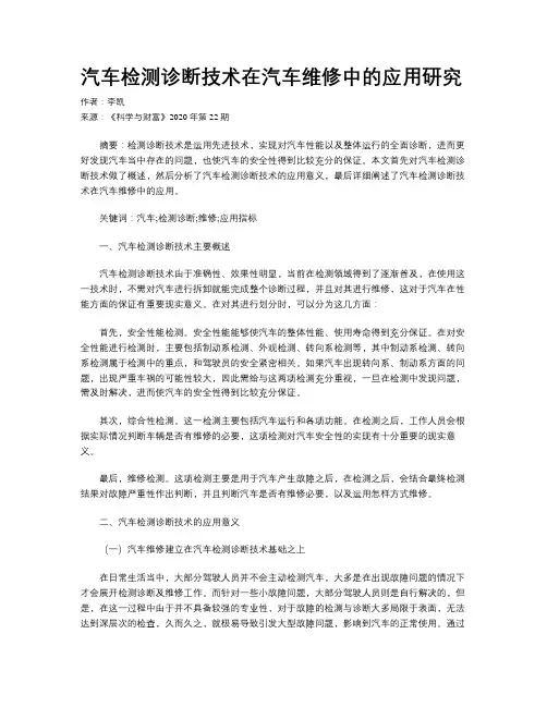 汽车检测诊断技术在汽车维修中的应用研究 2