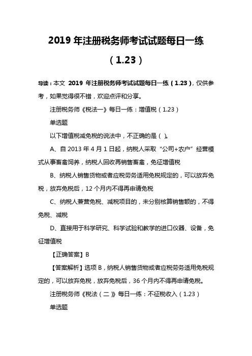 2019年注册税务师考试试题每日一练(1.23)