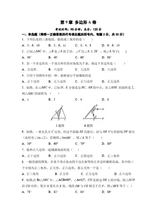 第9章 多边形 A卷-2020-2021学年华东师大版七年级数学下册单元测试题AB卷