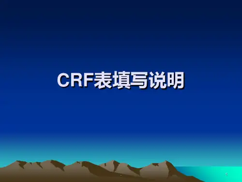 CRF填写说明PPT课件
