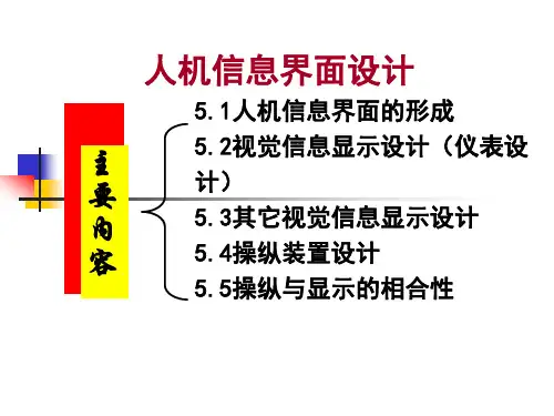 第5章 人机信息界面设计(显示装置)