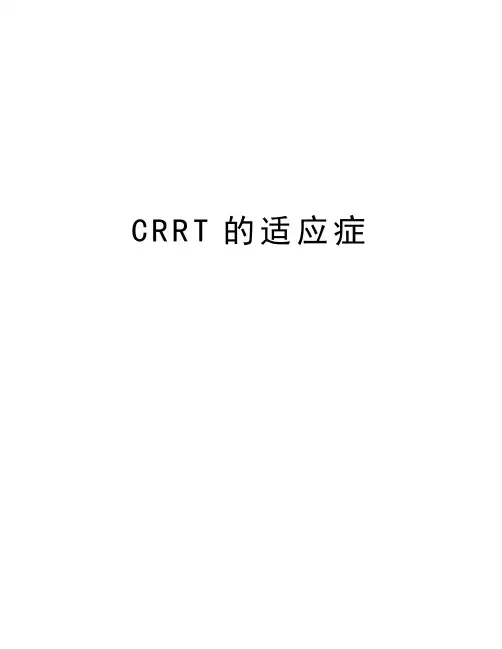 CRRT的适应症教学资料