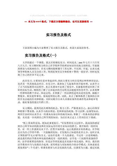 【最新推荐】实习报告及格式-word范文 (8页)