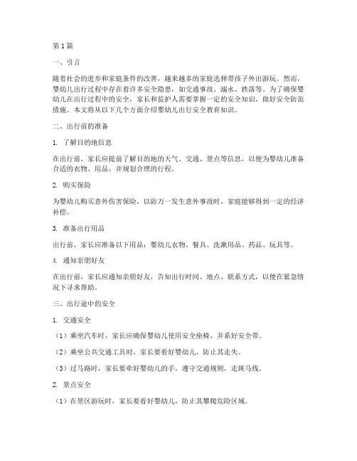 婴幼儿出行安全教育知识(3篇)