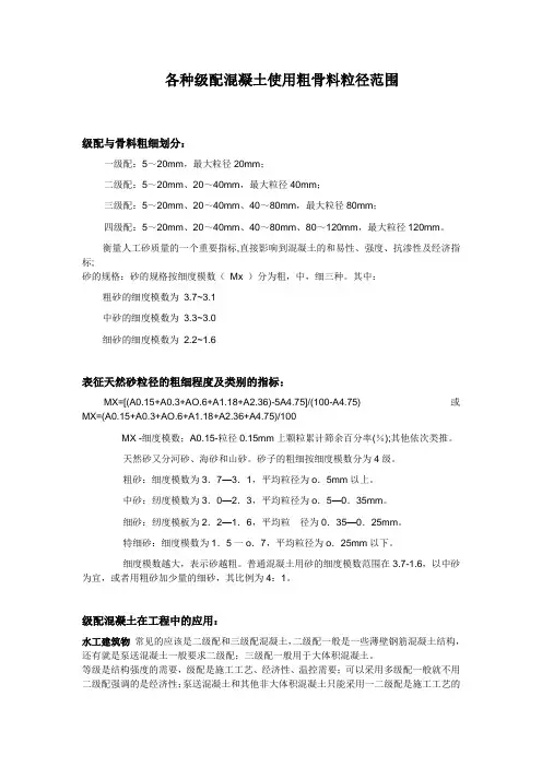 各种级配混凝土使用粗骨料粒径范围