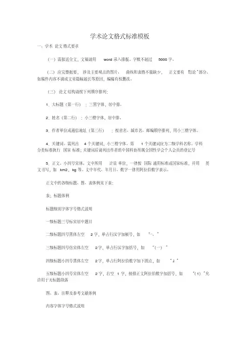 学术论文格式标准模板范例.pdf
