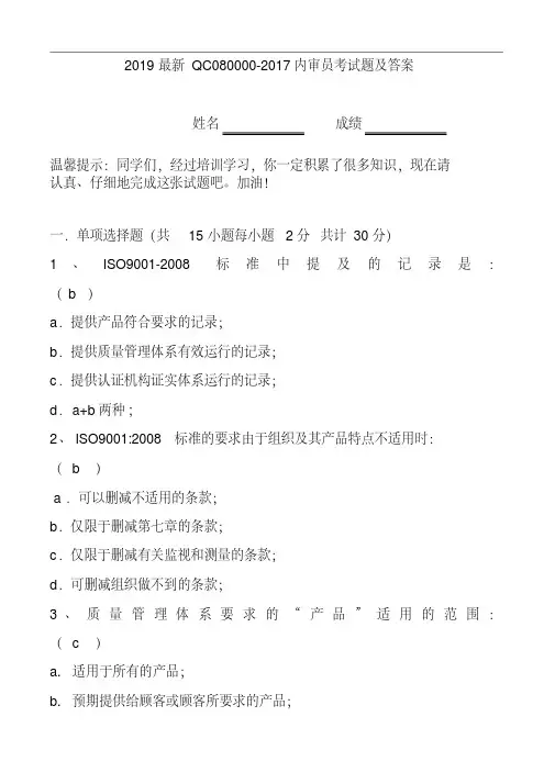 2019最新QC080000-2017内审员考试题及答案