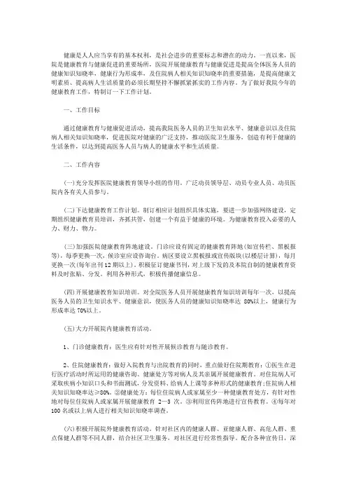精选2021医院健康教育工作计划