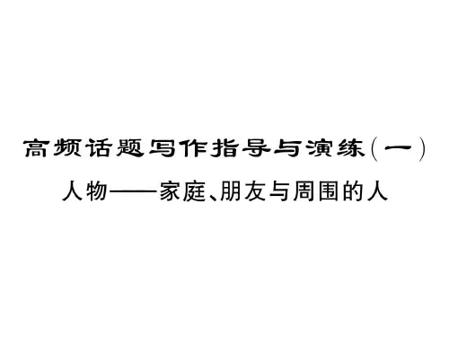 2019中考英语(贵州)复习课件：高频话题写作指导与演练(一)人物--家庭、朋友与周围的人(共11张PPT)