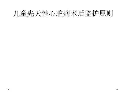 儿童先天性心脏病术后监护原则