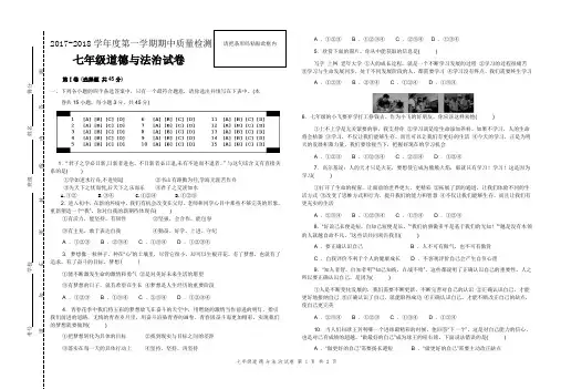 2017-2018学年度第一学期期中质量检测七年级政治试卷及答案