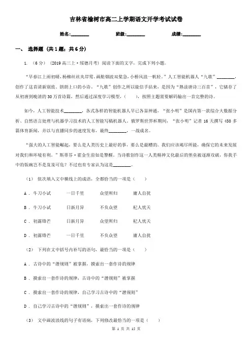 吉林省榆树市高二上学期语文开学考试试卷