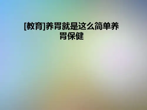 [教育]养胃就是这么简单养胃保健