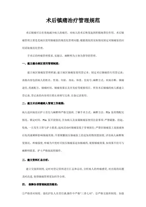 术后镇痛治疗管理规范