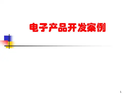 电子产品开发案例