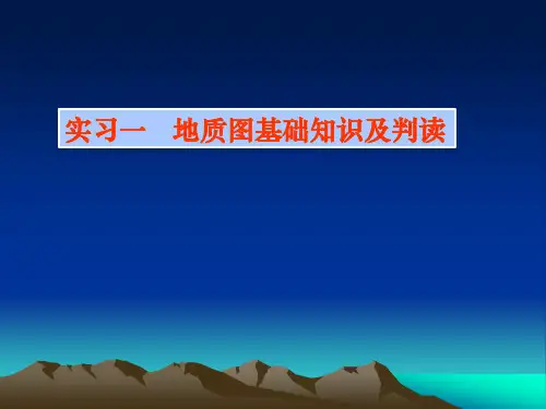 1,2-构造地质学-实习一-地质图的基本知识及读图