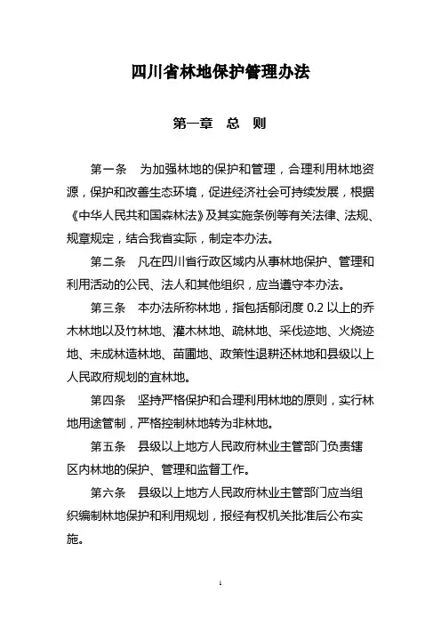 四川省林地保护管理办法