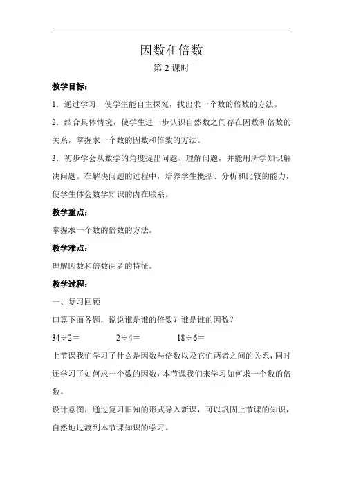 因数和倍数第2课时示范教案
