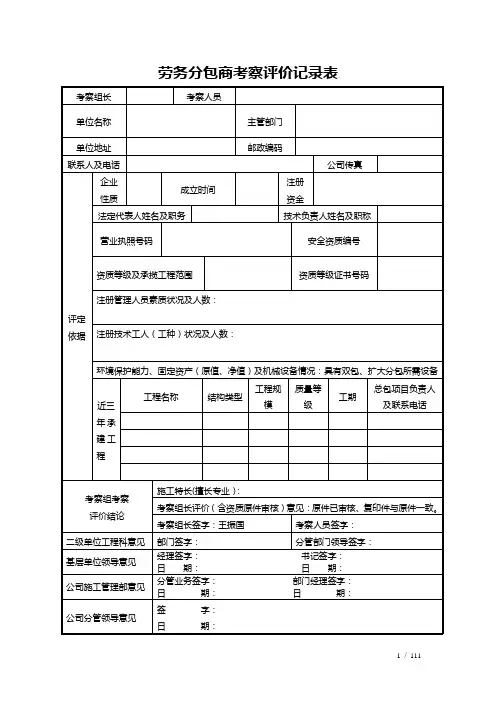 劳务分包商考察评价记录表