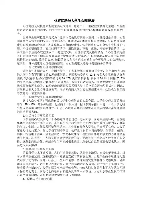 体育运动与大学生心理健康
