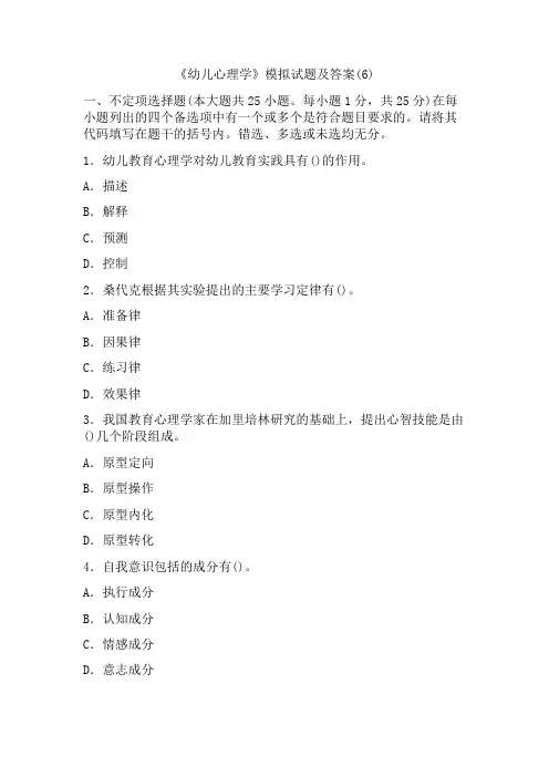 《幼儿心理学》模拟试题及答案(6)