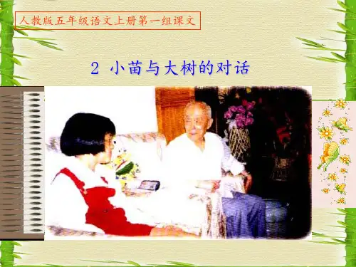 2.《小苗与大树的对话》PPT课件