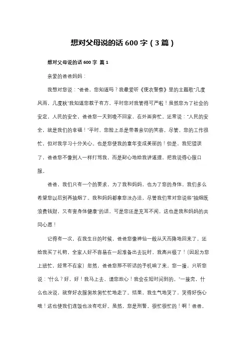 想对父母说的话600字