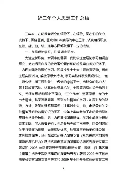 (监察室主任)近三年个人思想工作总结