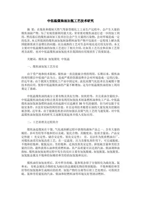 中低温煤焦油加氢工艺技术研究