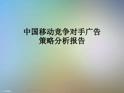 中国移动竞争对手广告策略分析报告